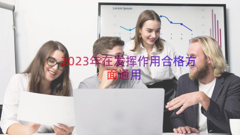 2023年在发挥作用合格方面（通用18篇）