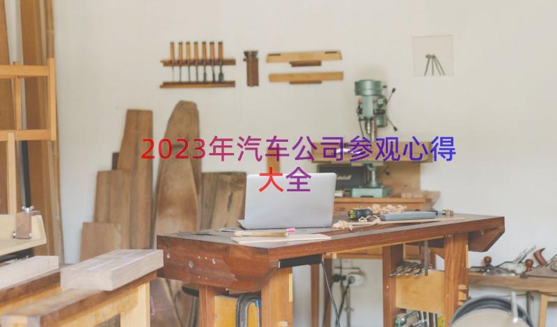 2023年汽车公司参观心得大全（16篇）