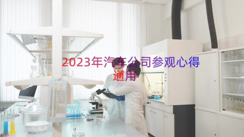 2023年汽车公司参观心得（通用14篇）