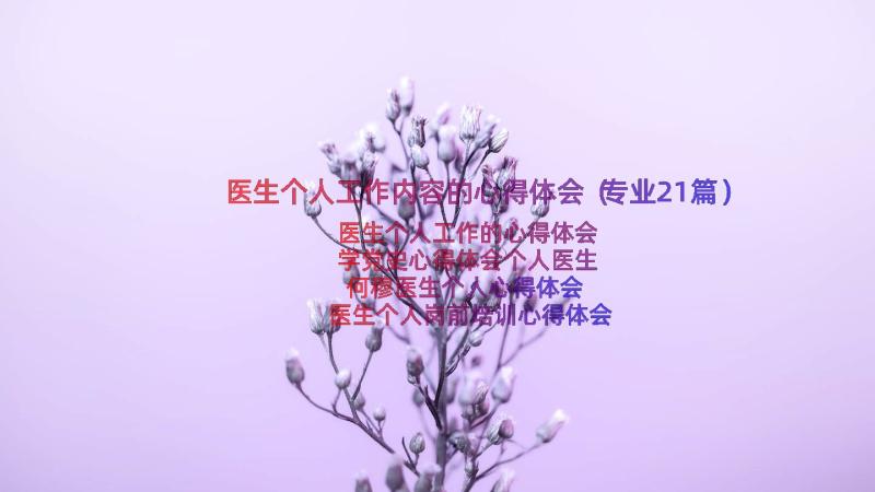 医生个人工作内容的心得体会（专业21篇）