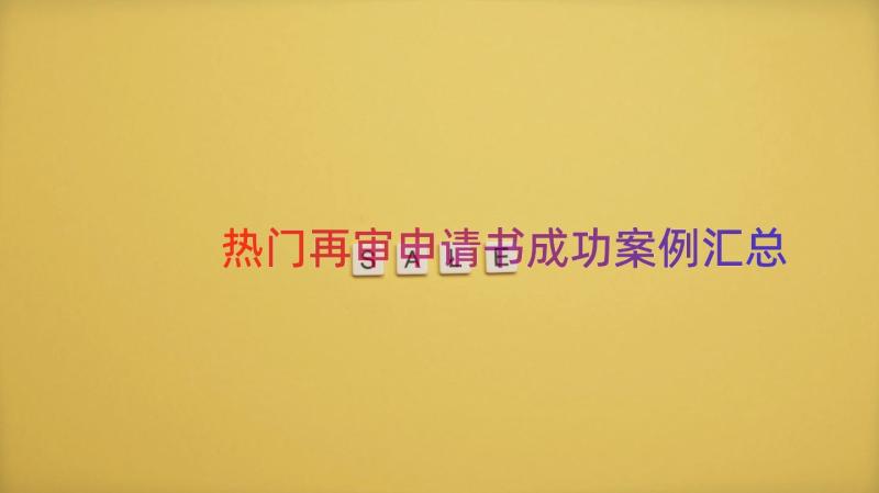 热门再审申请书成功案例（汇总14篇）