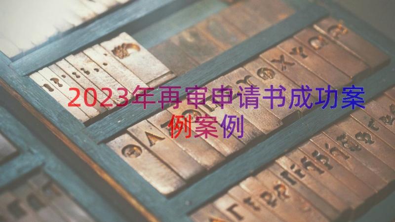 2023年再审申请书成功案例（案例14篇）