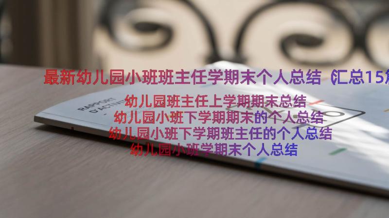 最新幼儿园小班班主任学期末个人总结（汇总15篇）