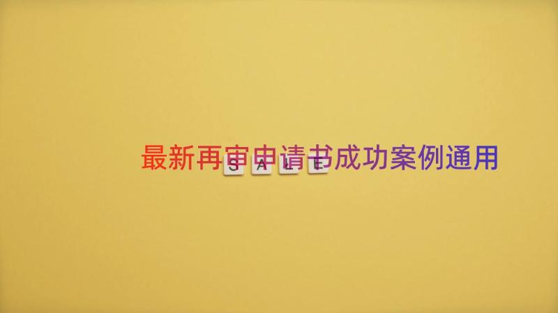 最新再审申请书成功案例（通用17篇）