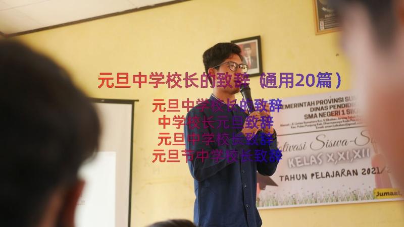 元旦中学校长的致辞（通用20篇）