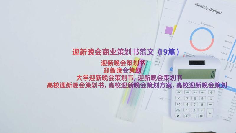 迎新晚会商业策划书范文（19篇）