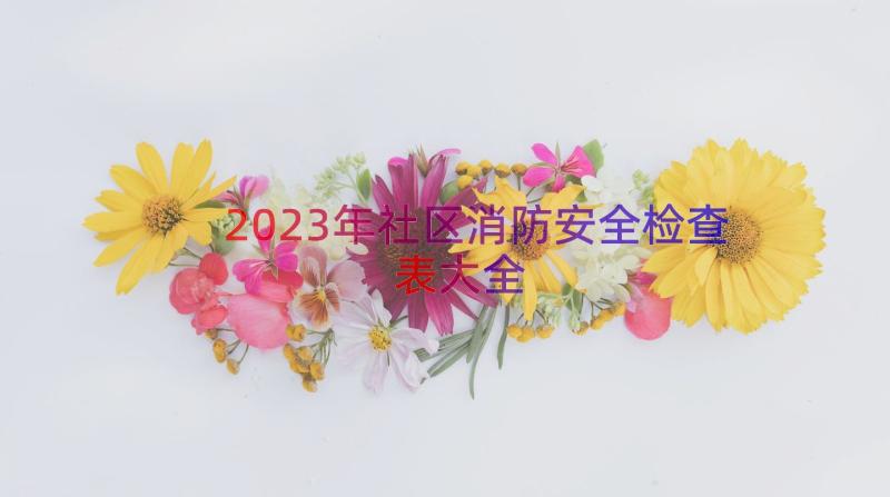 2023年社区消防安全检查表大全（13篇）