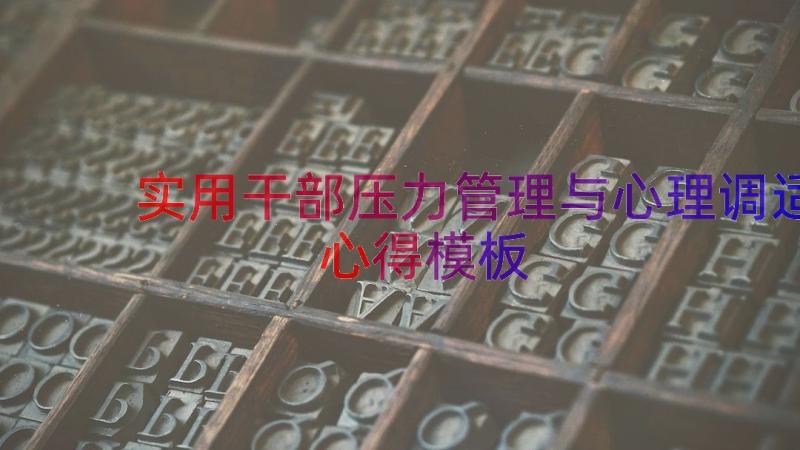 实用干部压力管理与心理调适心得（模板20篇）