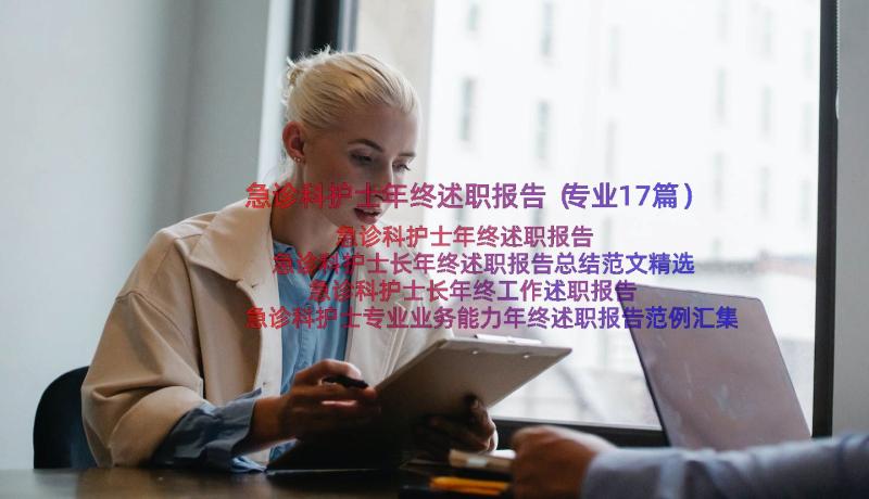 急诊科护士年终述职报告（专业17篇）