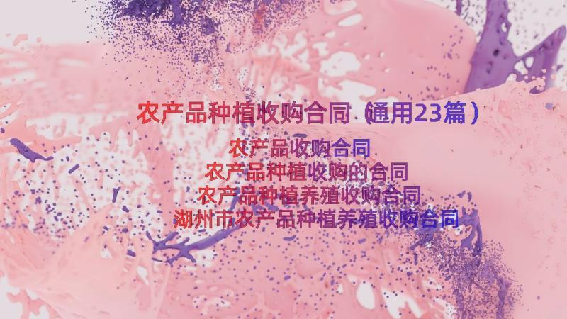 农产品种植收购合同（通用23篇）