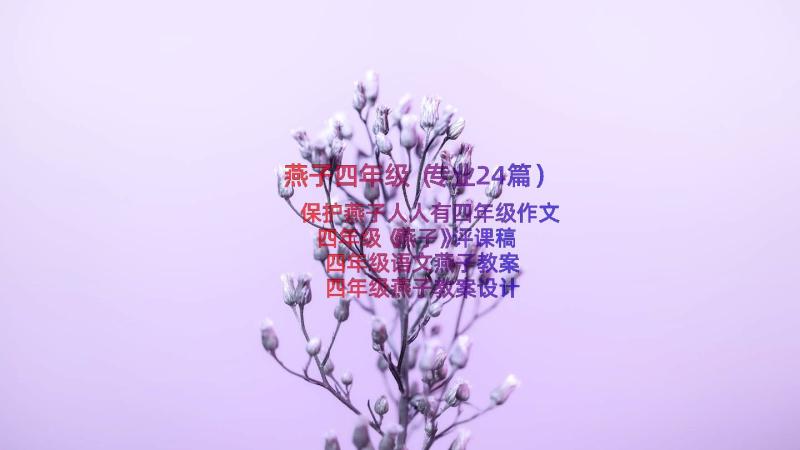 燕子四年级（专业24篇）