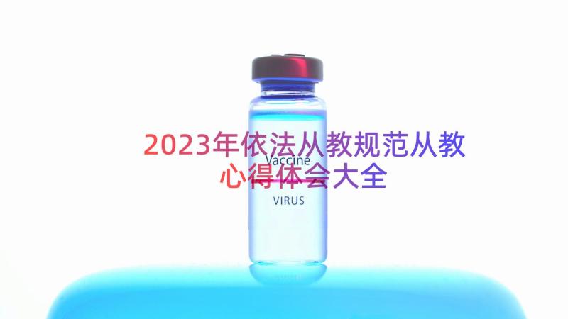 2023年依法从教规范从教心得体会大全（16篇）