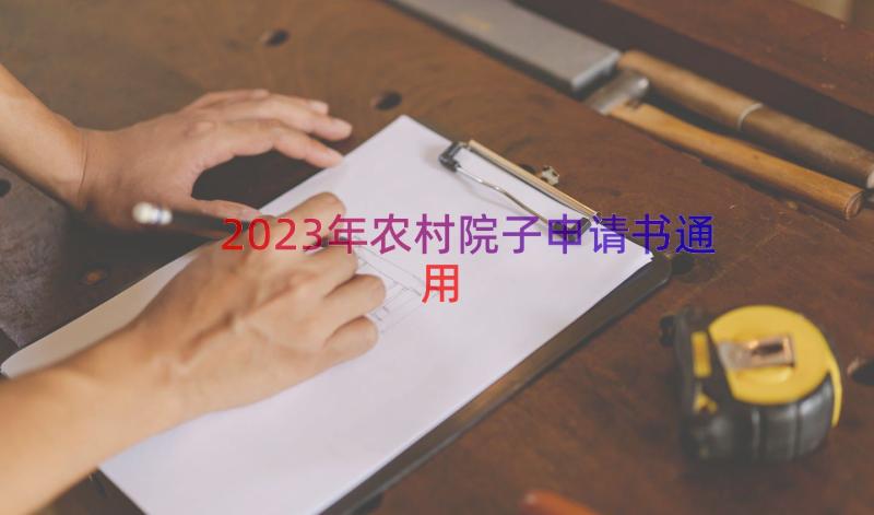 2023年农村院子申请书（通用16篇）