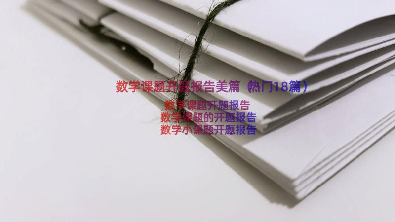 数学课题开题报告美篇（热门18篇）