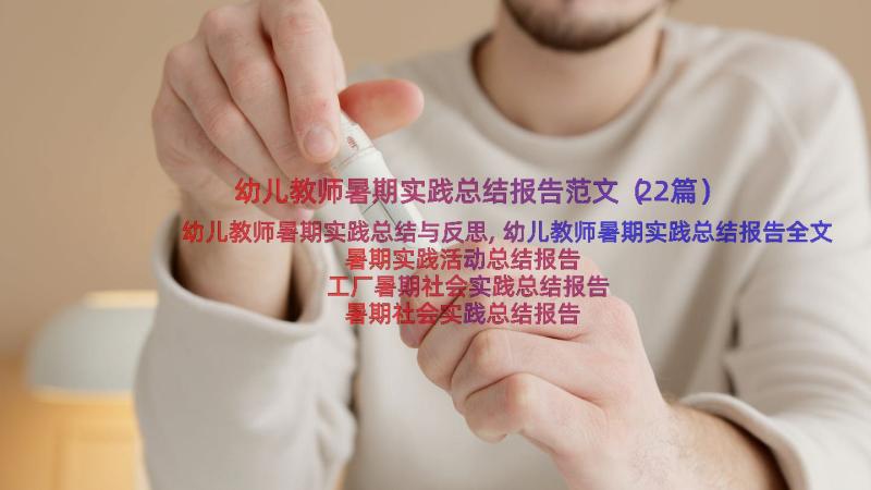 幼儿教师暑期实践总结报告范文（22篇）