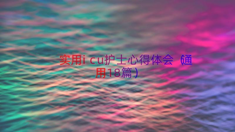 实用icu护士心得体会（通用18篇）