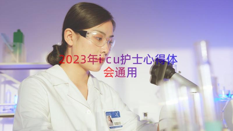 2023年icu护士心得体会（通用13篇）