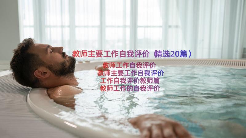 教师主要工作自我评价（精选20篇）