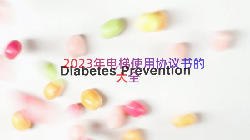 2023年电梯使用协议书的大全（16篇）