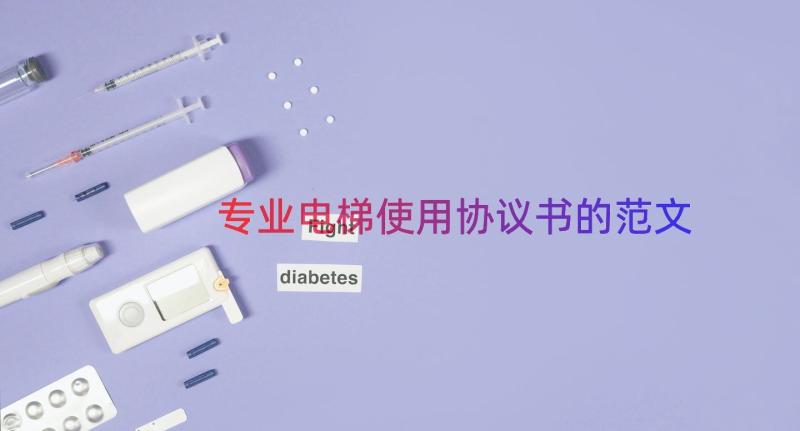 专业电梯使用协议书的范文（19篇）