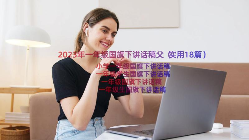 2023年一年级国旗下讲话稿父（实用18篇）