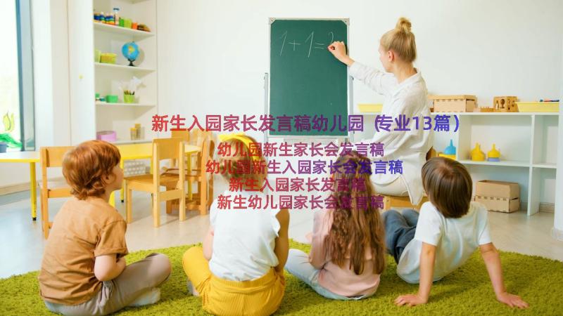 新生入园家长发言稿幼儿园（专业13篇）