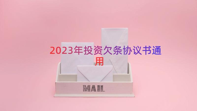 2023年投资欠条协议书（通用14篇）