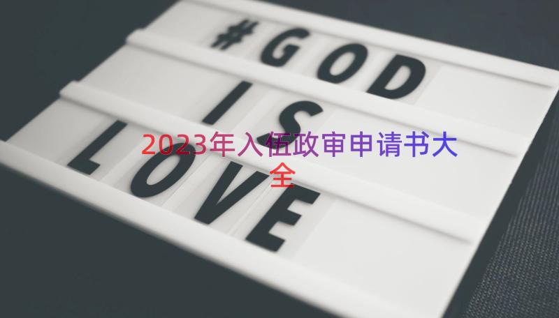 2023年入伍政审申请书大全（18篇）