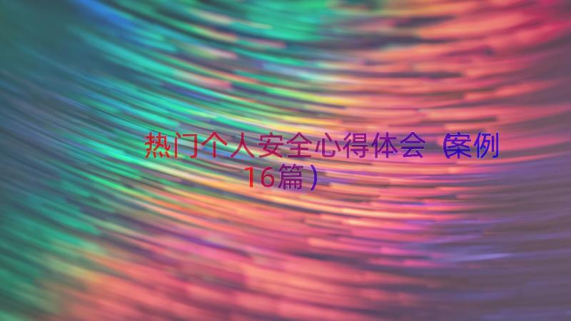 热门个人安全心得体会（案例16篇）