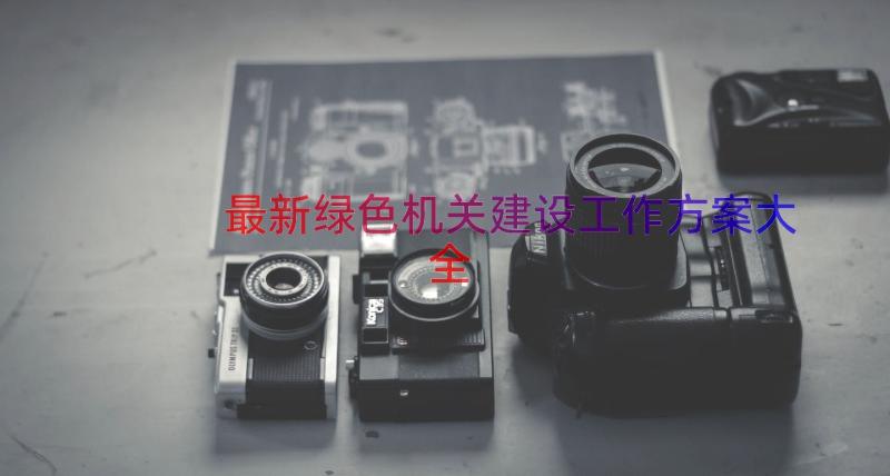 最新绿色机关建设工作方案大全（15篇）