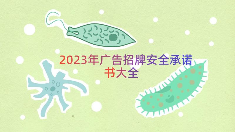 2023年广告招牌安全承诺书大全（16篇）