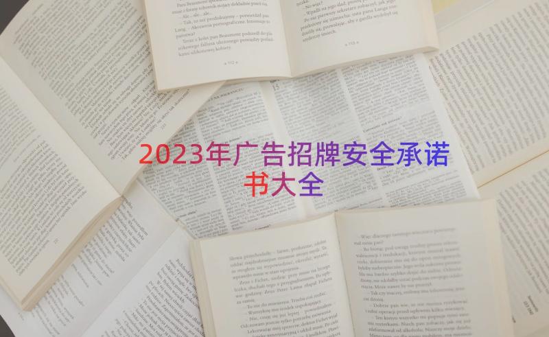 2023年广告招牌安全承诺书大全（16篇）