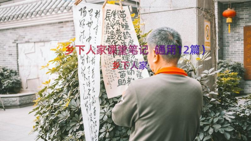 乡下人家课堂笔记（通用12篇）