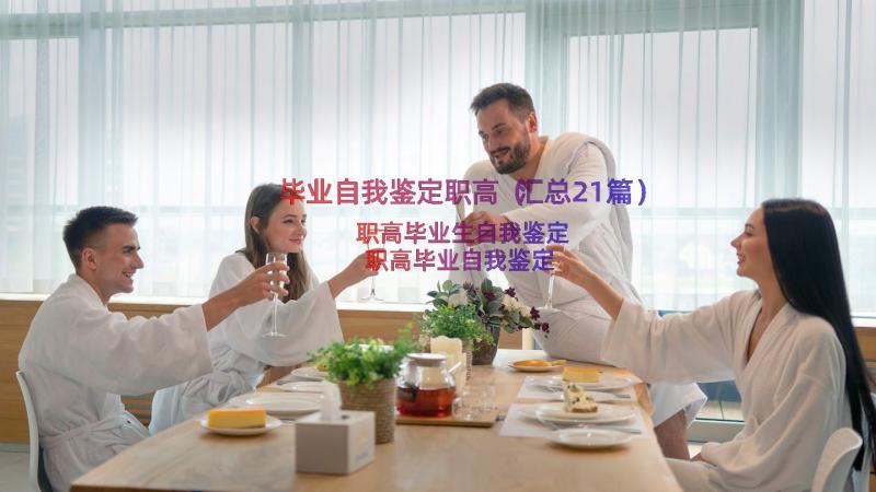 毕业自我鉴定职高（汇总21篇）