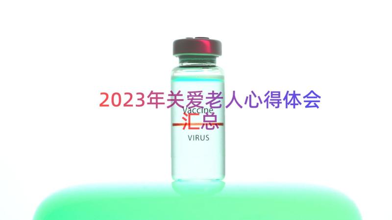 2023年关爱老人心得体会（汇总18篇）