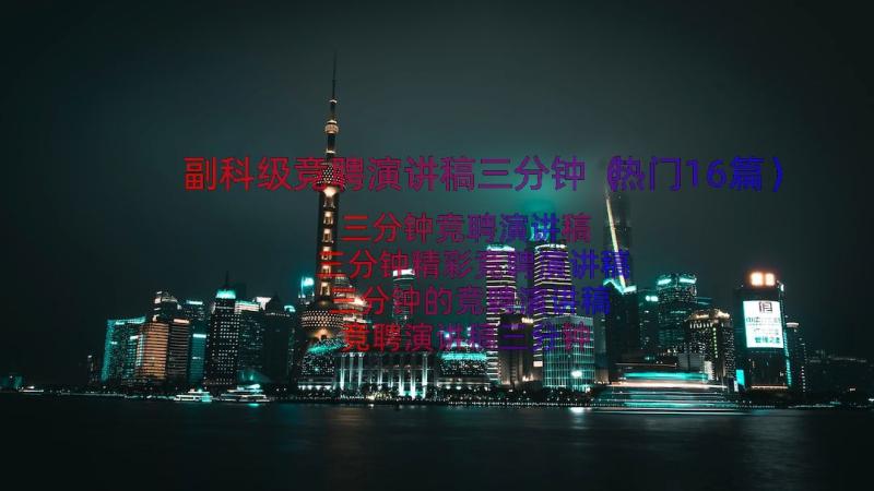 副科级竞聘演讲稿三分钟（热门16篇）