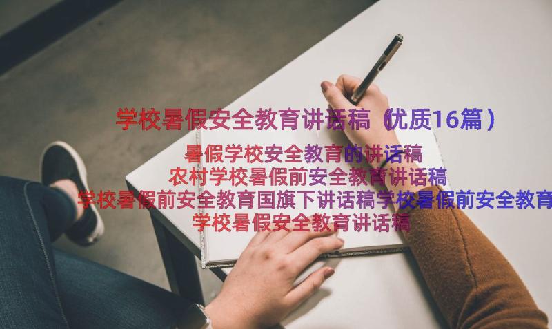 学校暑假安全教育讲话稿（优质16篇）