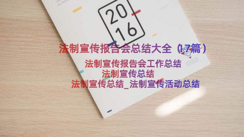 法制宣传报告会总结大全（17篇）