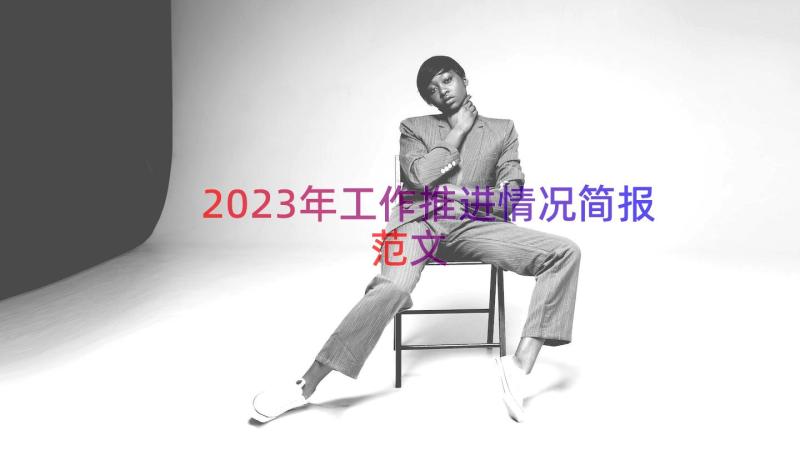 2023年工作推进情况简报范文（13篇）