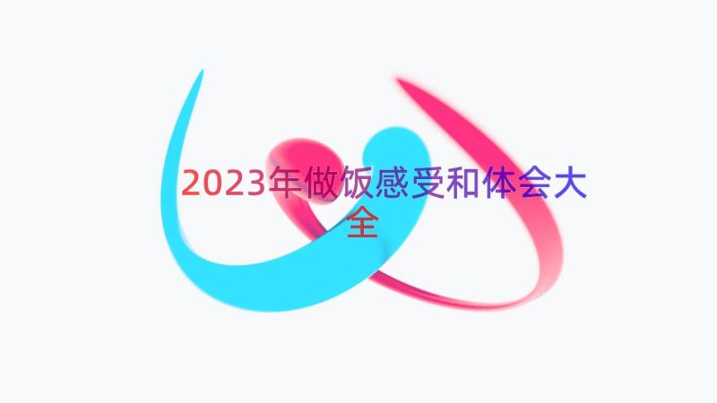 2023年做饭感受和体会大全（16篇）