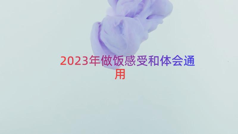 2023年做饭感受和体会（通用17篇）