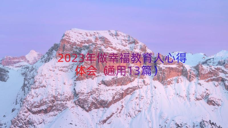 2023年做幸福教育人心得体会通用