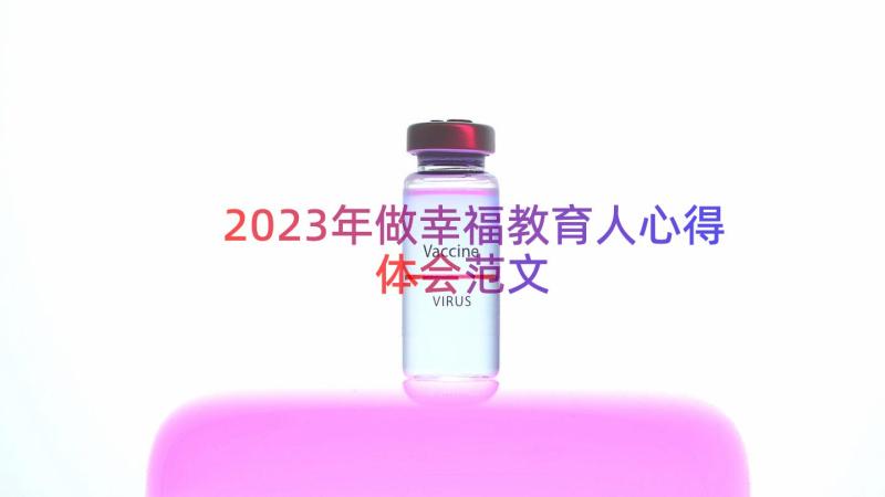 2023年做幸福教育人心得体会范文（20篇）