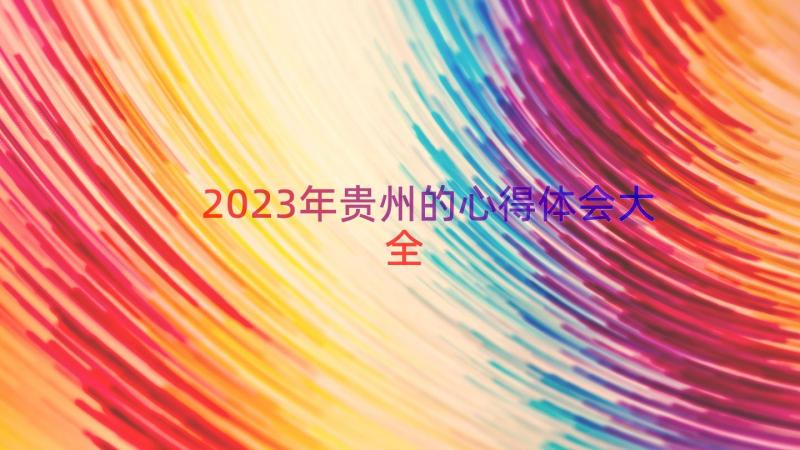 2023年贵州的心得体会大全（13篇）