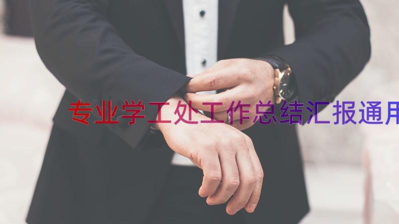 专业学工处工作总结汇报（通用18篇）