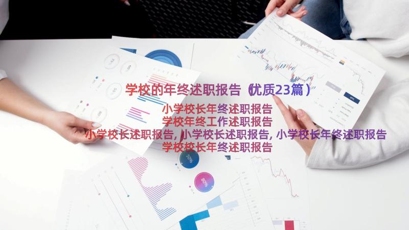 学校的年终述职报告（优质23篇）