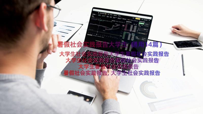 暑假社会实践报告大学生（通用14篇）