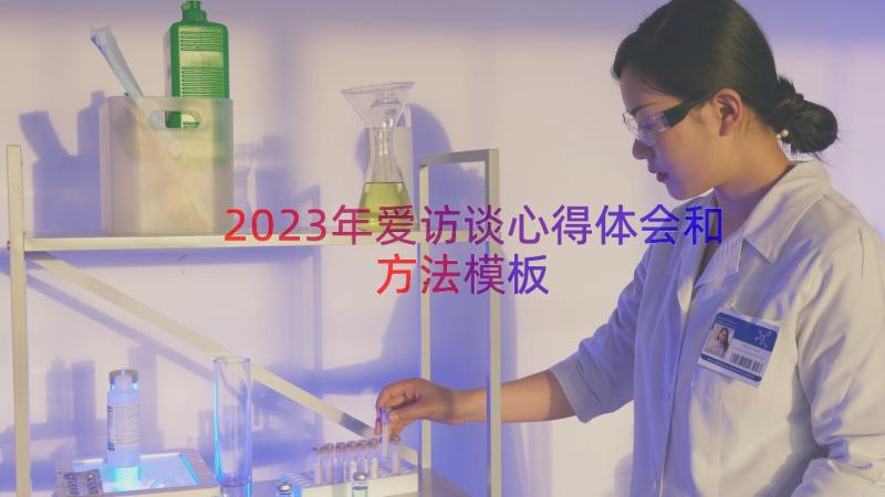 2023年爱访谈心得体会和方法（模板15篇）