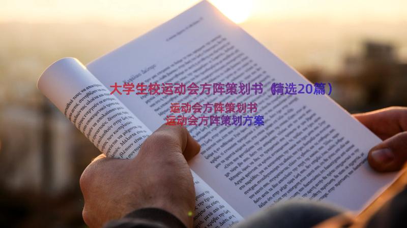 大学生校运动会方阵策划书（精选20篇）