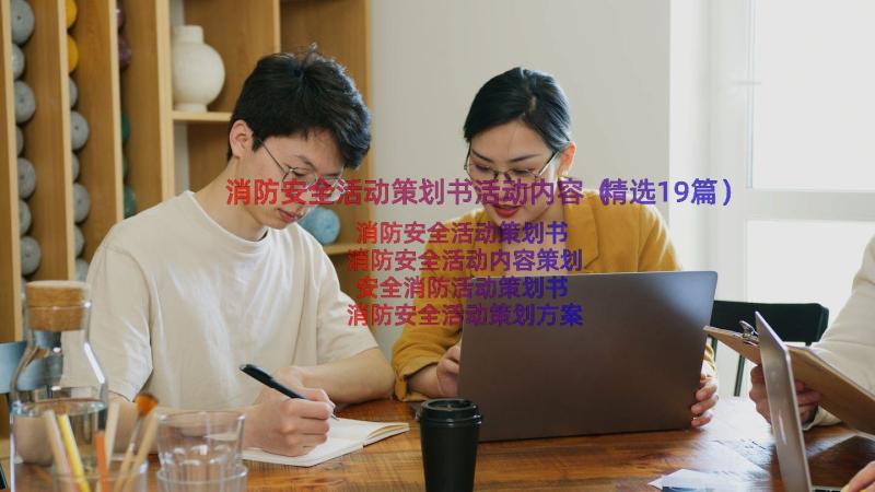 消防安全活动策划书活动内容（精选19篇）